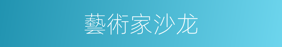藝術家沙龙的同義詞