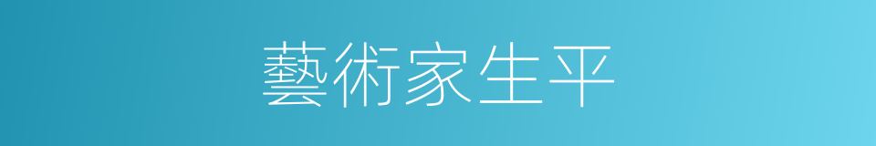 藝術家生平的同義詞