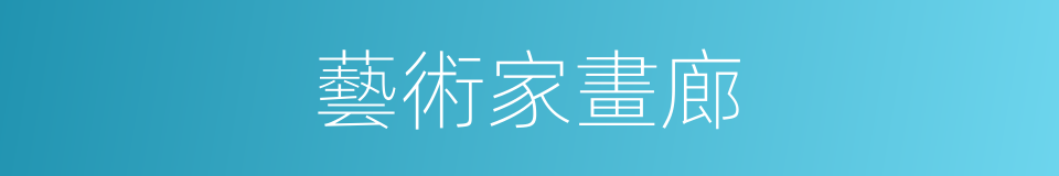 藝術家畫廊的同義詞