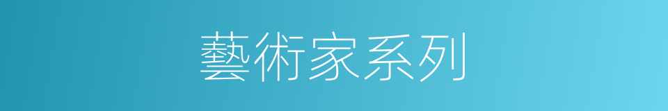 藝術家系列的同義詞