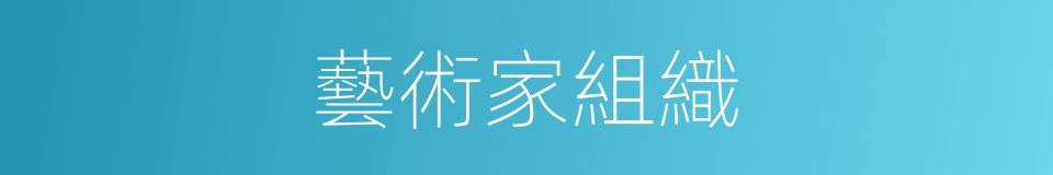 藝術家組織的同義詞