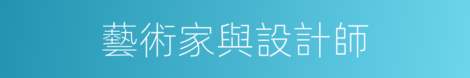 藝術家與設計師的同義詞