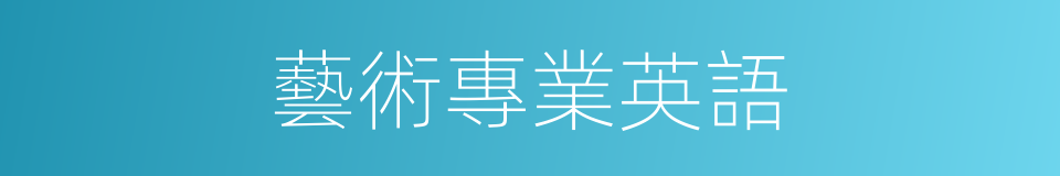 藝術專業英語的同義詞