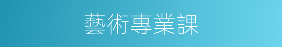 藝術專業課的同義詞