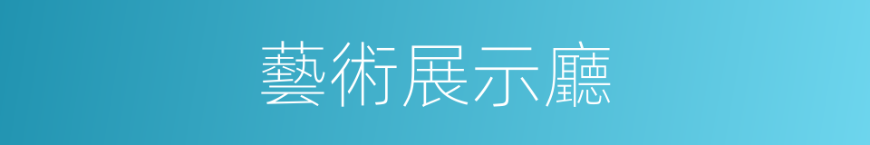 藝術展示廳的同義詞