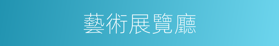 藝術展覽廳的同義詞