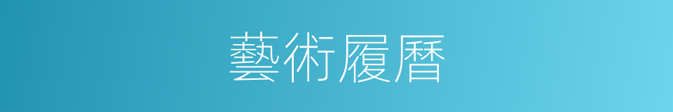 藝術履曆的同義詞