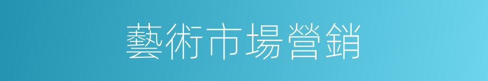 藝術市場營銷的同義詞