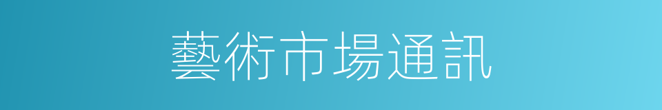 藝術市場通訊的同義詞