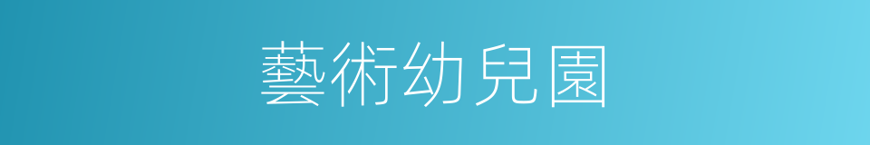 藝術幼兒園的同義詞