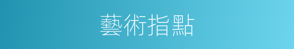 藝術指點的同義詞