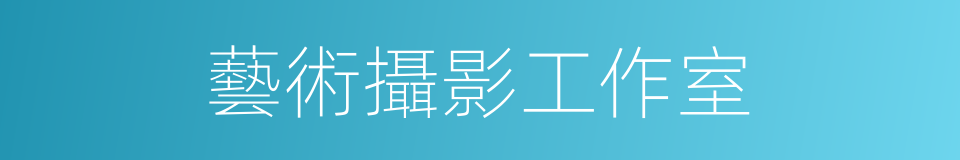 藝術攝影工作室的同義詞