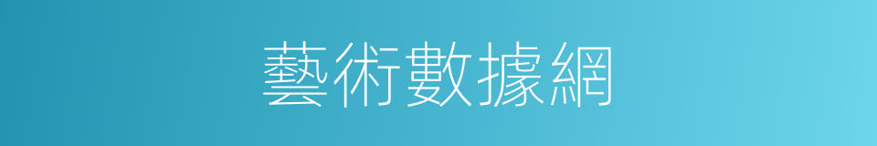 藝術數據網的同義詞