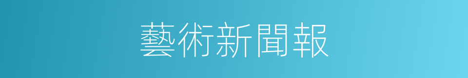 藝術新聞報的同義詞