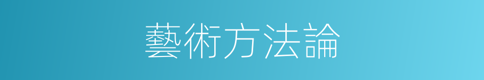 藝術方法論的同義詞