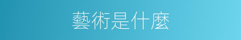 藝術是什麼的同義詞