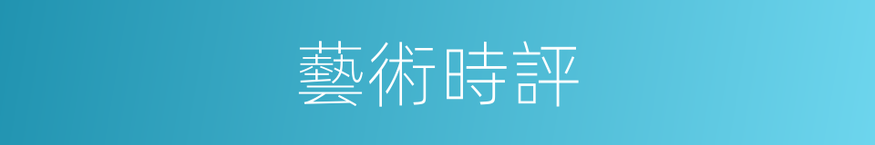 藝術時評的同義詞