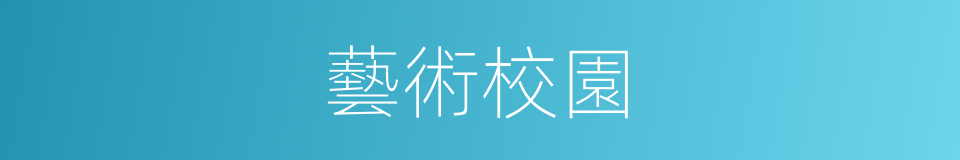 藝術校園的同義詞