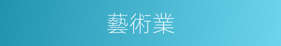 藝術業的同義詞