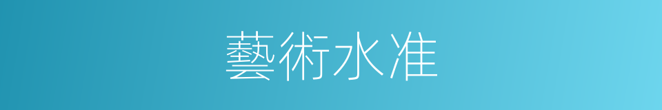 藝術水准的同義詞