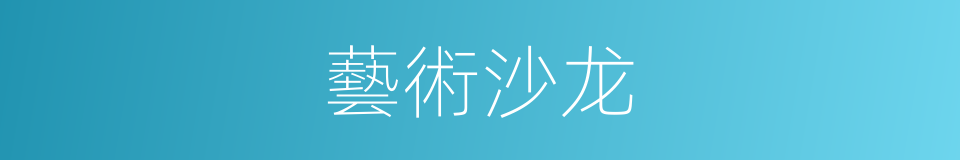 藝術沙龙的同義詞