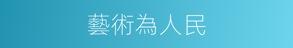 藝術為人民的同義詞