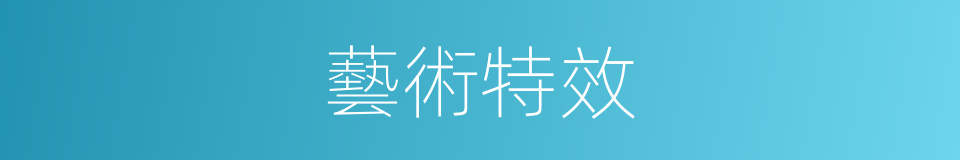 藝術特效的同義詞