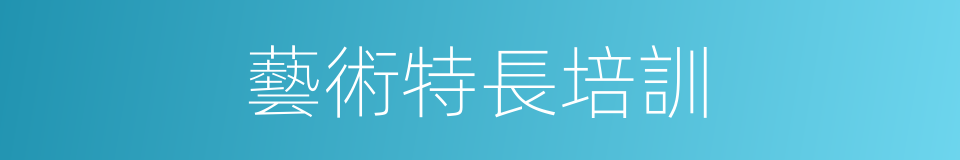 藝術特長培訓的同義詞