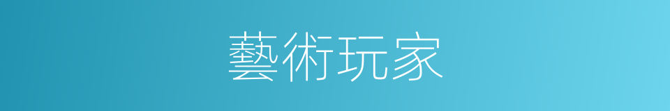 藝術玩家的同義詞