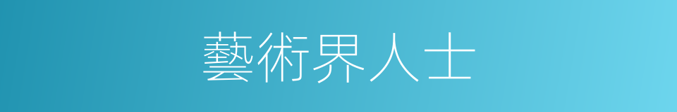 藝術界人士的同義詞