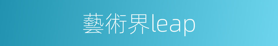 藝術界leap的同義詞