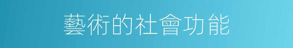 藝術的社會功能的同義詞