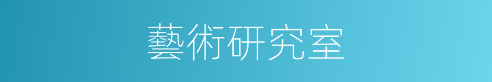 藝術研究室的同義詞