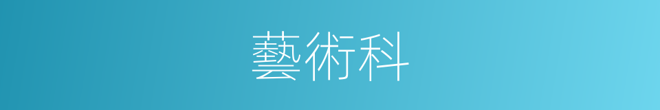 藝術科的同義詞