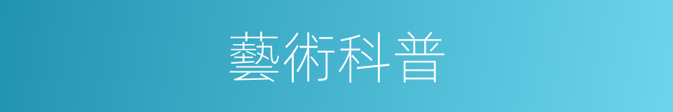 藝術科普的同義詞