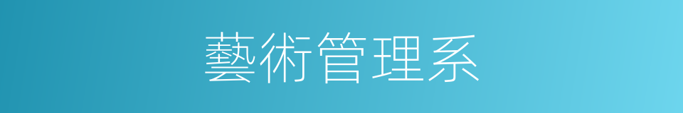 藝術管理系的同義詞