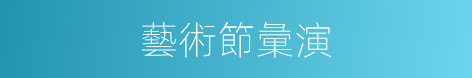 藝術節彙演的同義詞