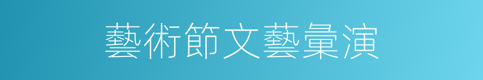 藝術節文藝彙演的同義詞