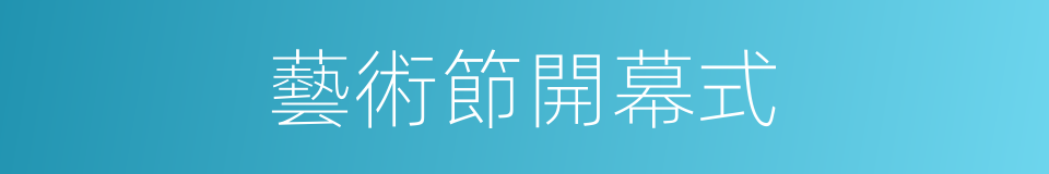 藝術節開幕式的同義詞