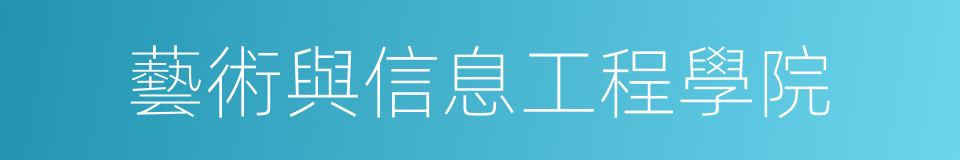 藝術與信息工程學院的同義詞