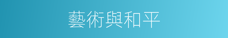 藝術與和平的同義詞