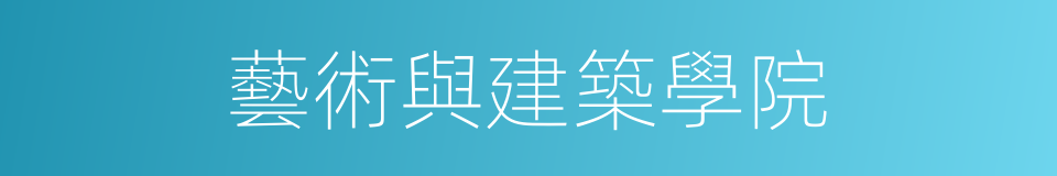 藝術與建築學院的同義詞