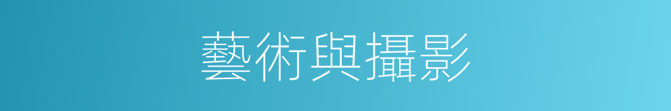 藝術與攝影的同義詞