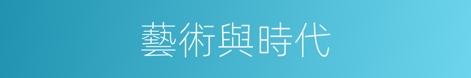 藝術與時代的同義詞