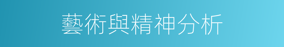藝術與精神分析的同義詞