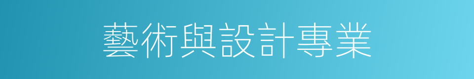 藝術與設計專業的同義詞