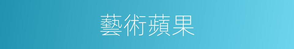 藝術蘋果的同義詞