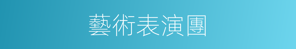 藝術表演團的同義詞