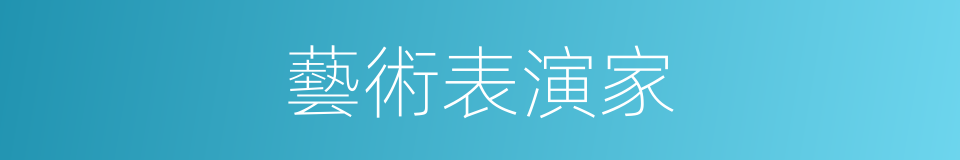 藝術表演家的同義詞