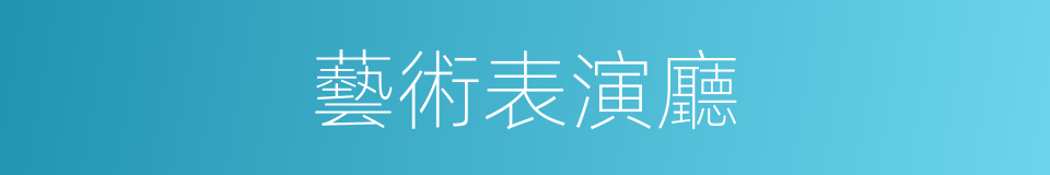 藝術表演廳的同義詞